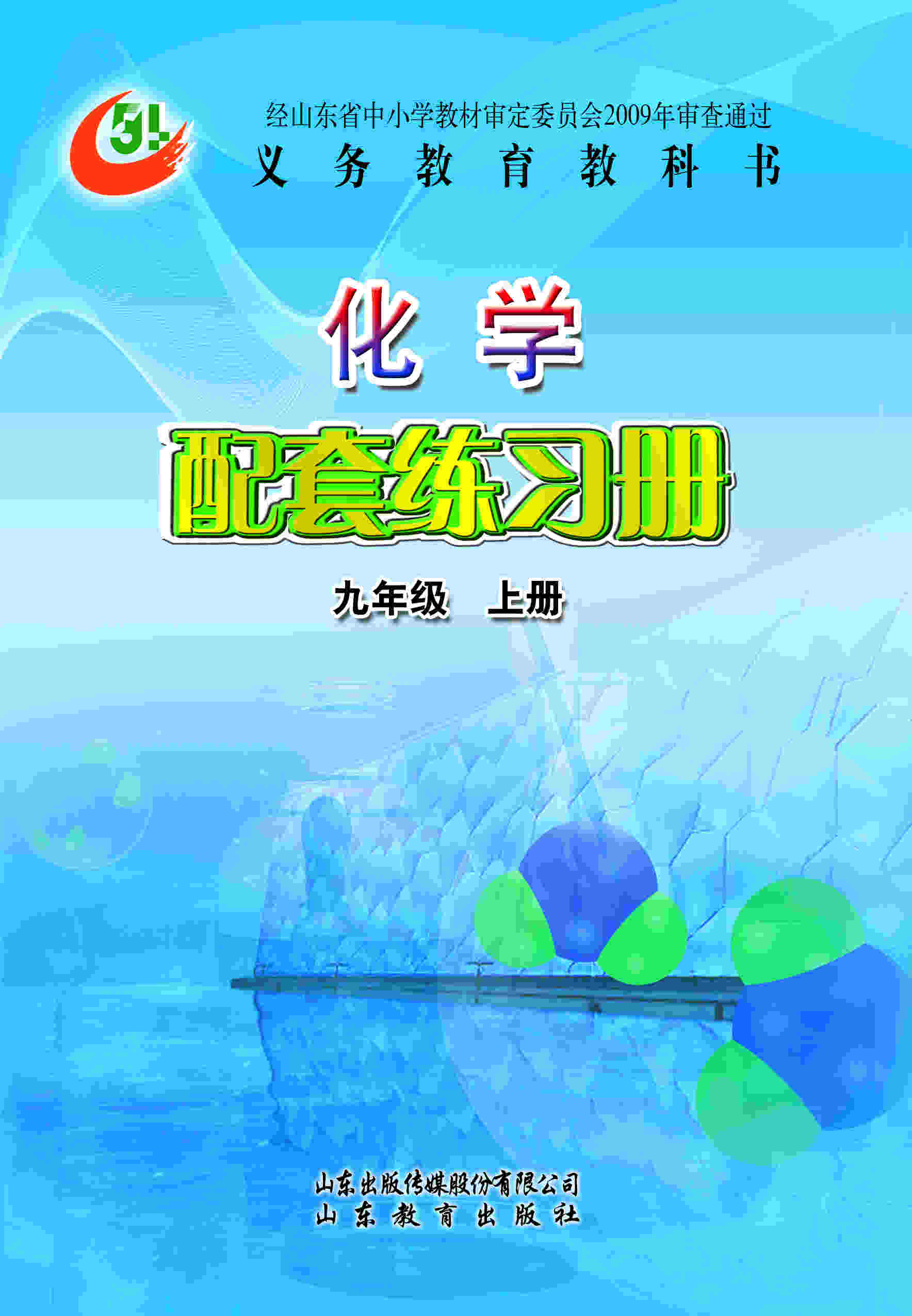 (五四)化学配套练习册(九年级上册)