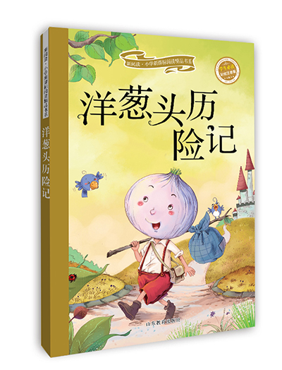 洋葱头历险记(新阅读·小学生新课标阅读精品书系)