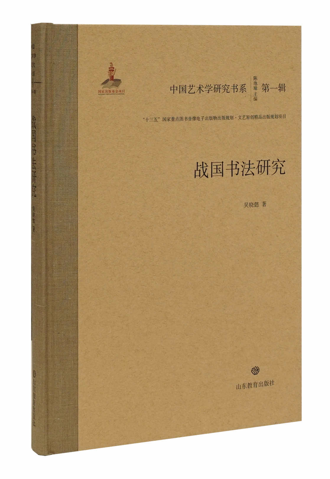 中国艺术学研究书系 第一辑 电子书店 山东教育出版社官网