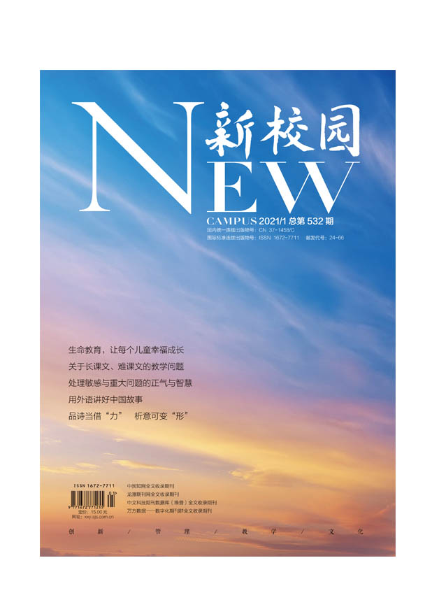 《新校园》杂志 2021年1月 总第532期