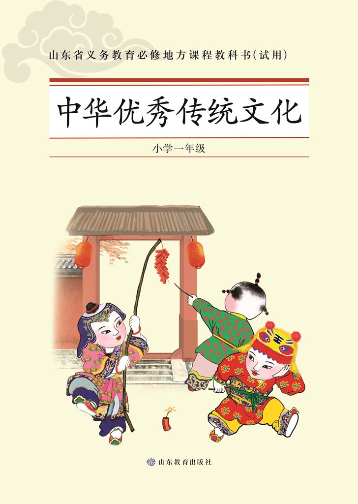 中华优秀传统文化 小学一年级